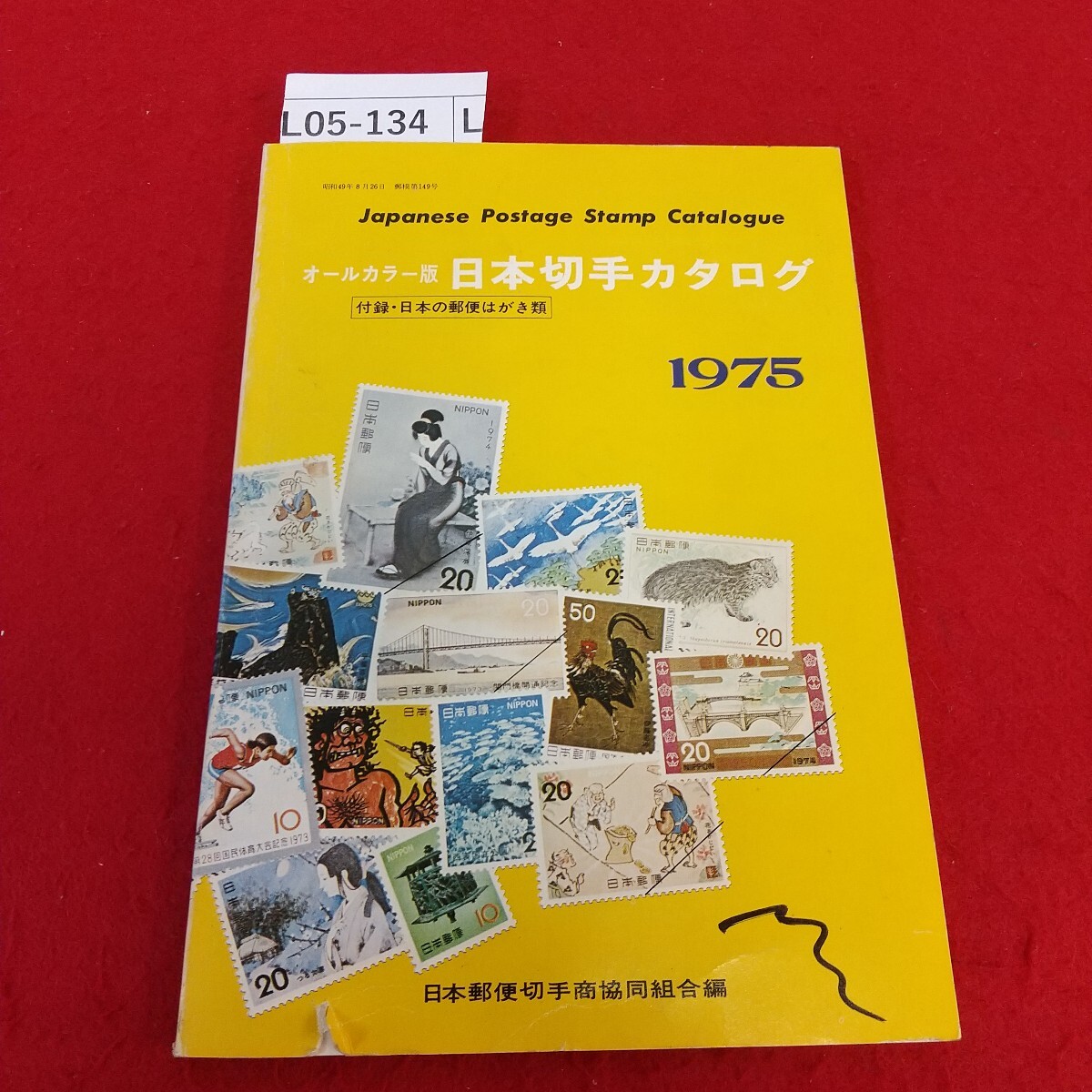 L05-134 オールカラー版 日本切手カタログ 1975 日本郵便切手商協同組合編 日本の郵便はがき類拍卖