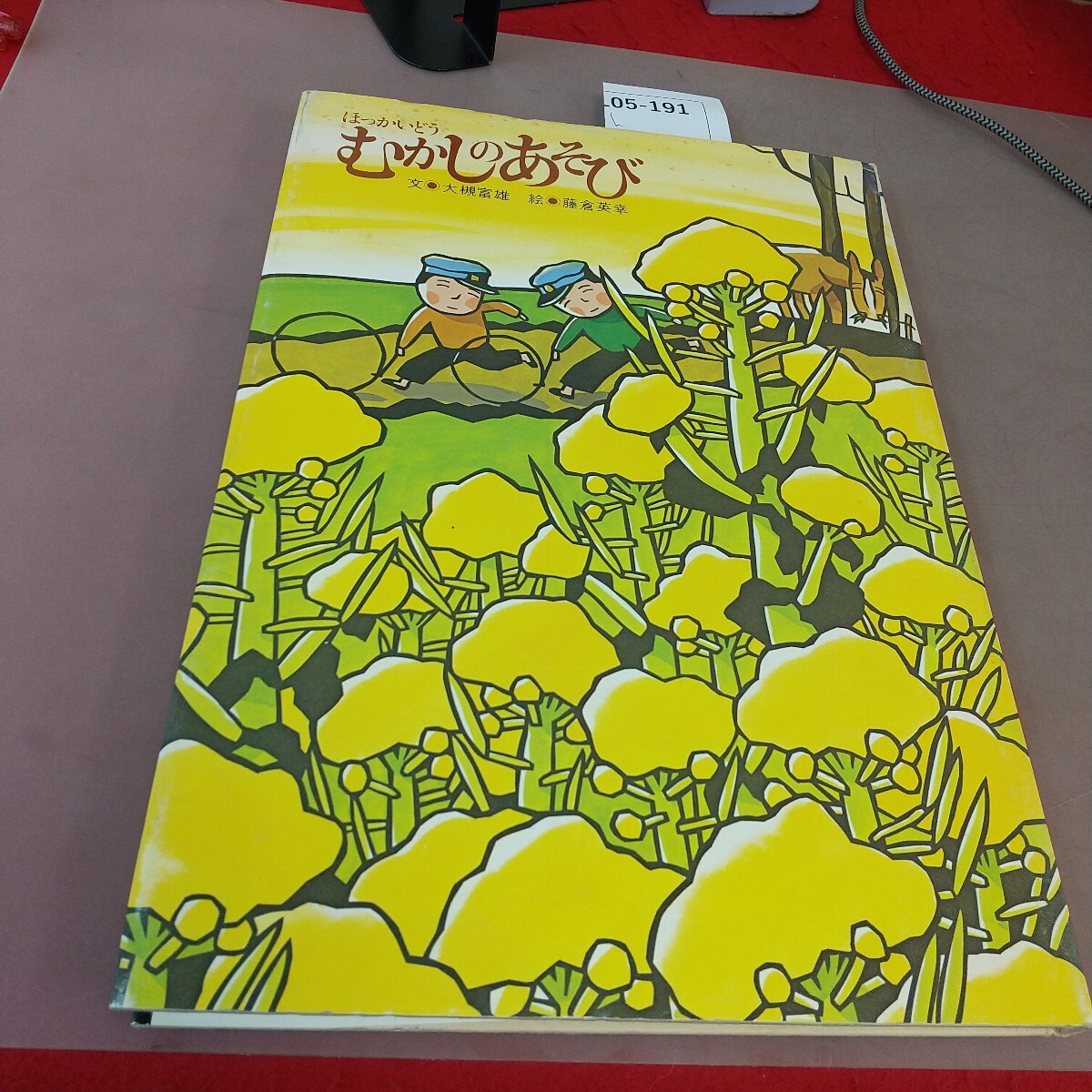 L05-191 ほっかいどう むかしのあそび 北海タイムス社 汚れあり拍卖
