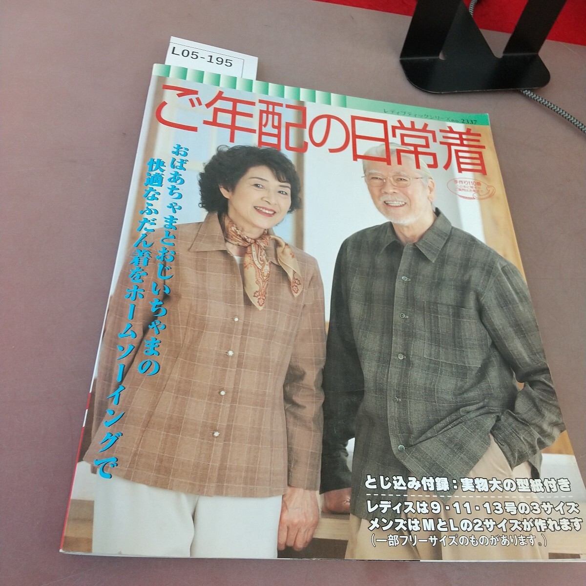 L05-195 ご年配の日常着 ブティック社 付録なし拍卖
