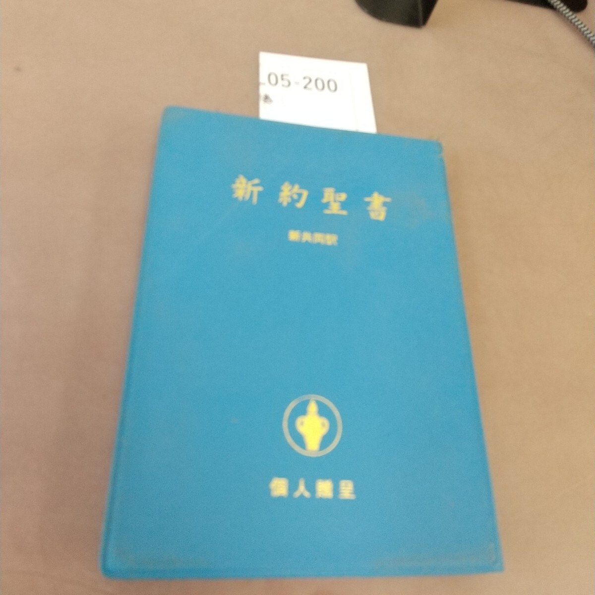 L05-200 新約聖書 新共同訳 拍卖