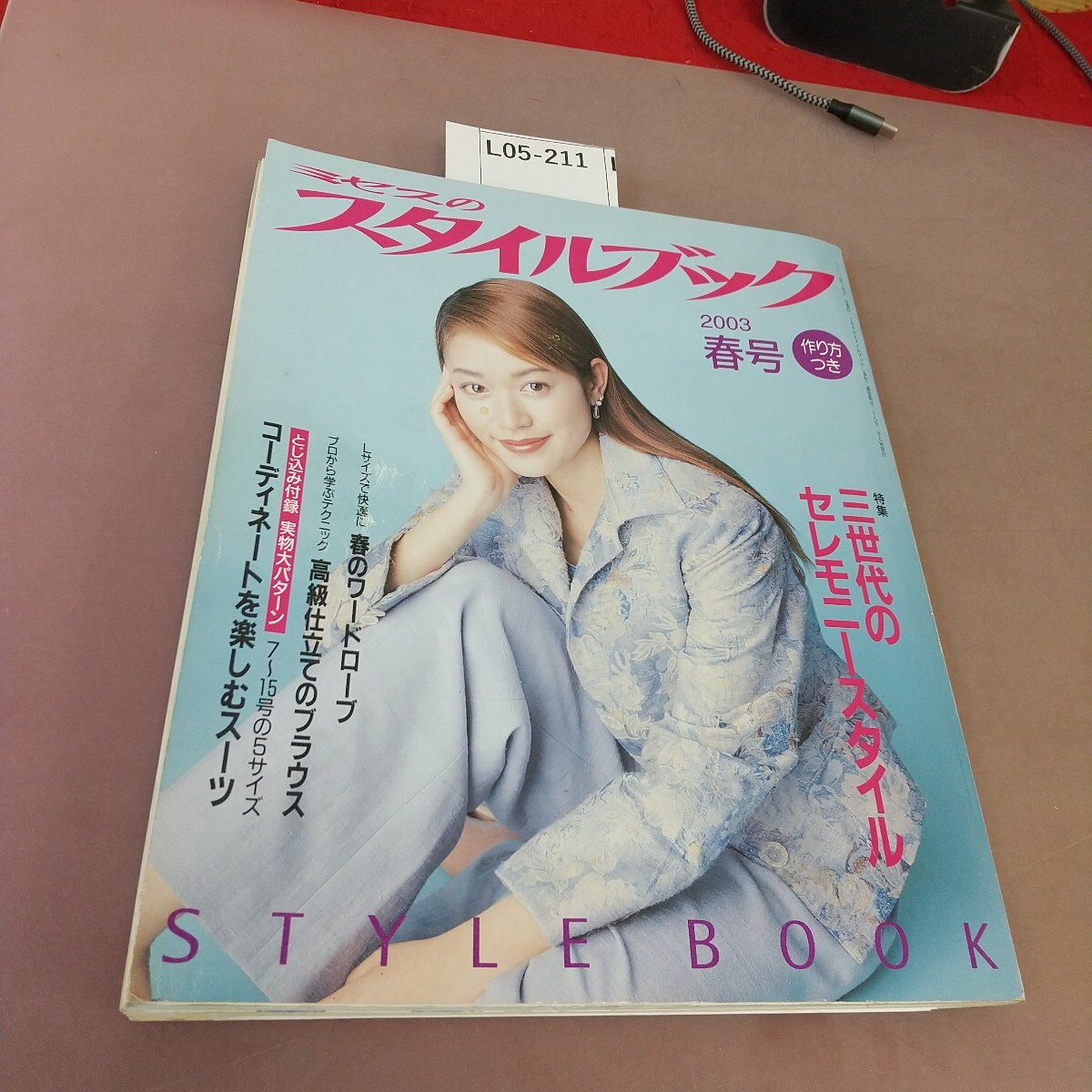 L05-211 ミセスのスタイルブック 2003 春号 特集 三世代のセレモニースタイル 文化出版局 型紙付き 折れあり拍卖