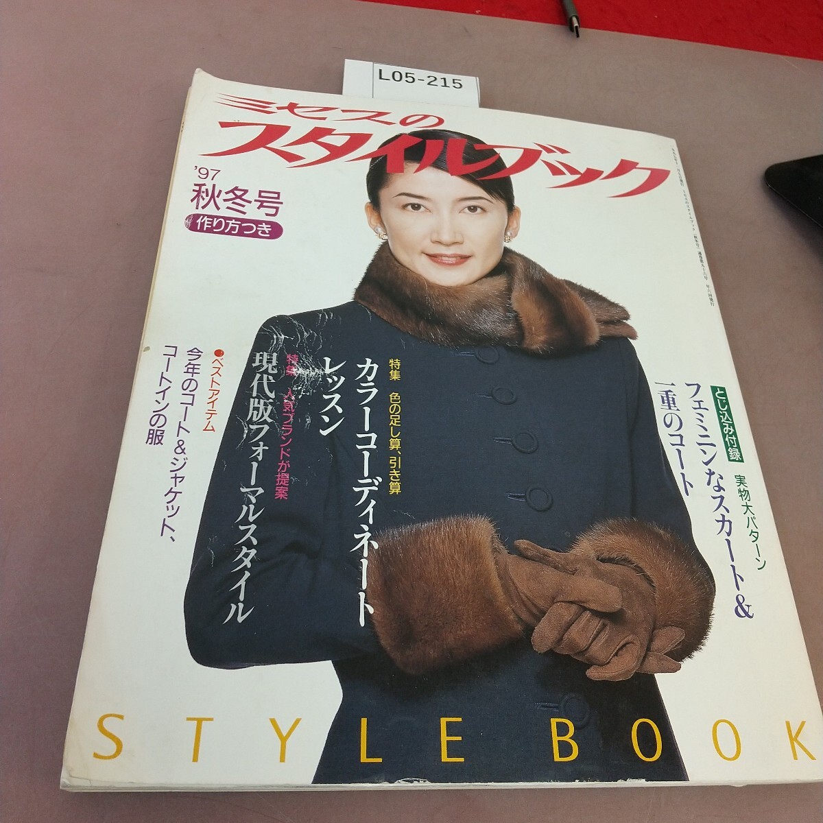 L05-215 ミセスのスタイルブック 1997 秋冬号 特集 カラーコーディネートレッスン 文化出版局 拍卖