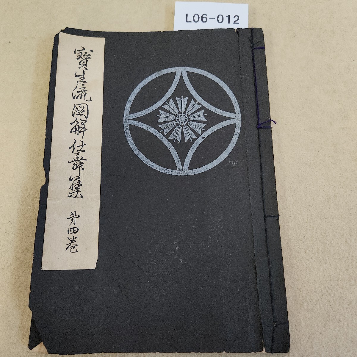 L06-012 宝生流図解仕舞集 第四巻 表紙全体に破れ有 テープ補修有 書き込み多数有 ページいたみ・ヤケ・汚れ有拍卖