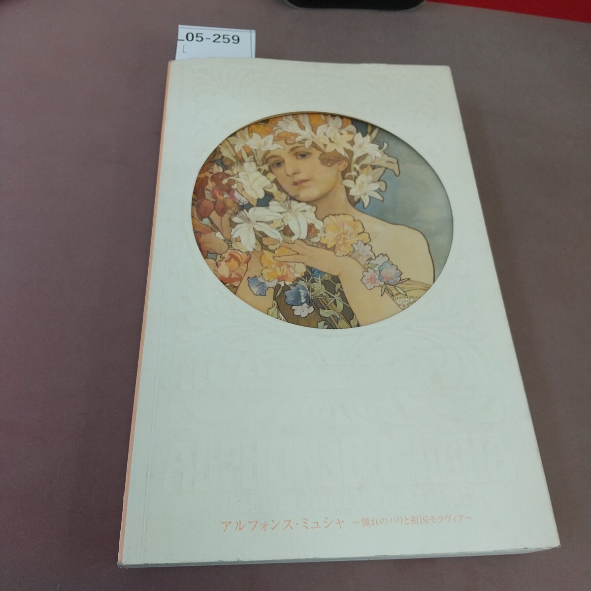 L05-259 アルフォンス・ミュシャ~憧れのパリと祖国モラヴィア〜 2006-2007拍卖