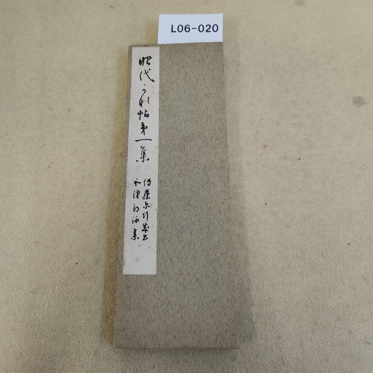 L06-020 昭代法帖第一集 伝藤原行成筆 和漢朗詠集 経年劣化傷・汚れ有 拍卖