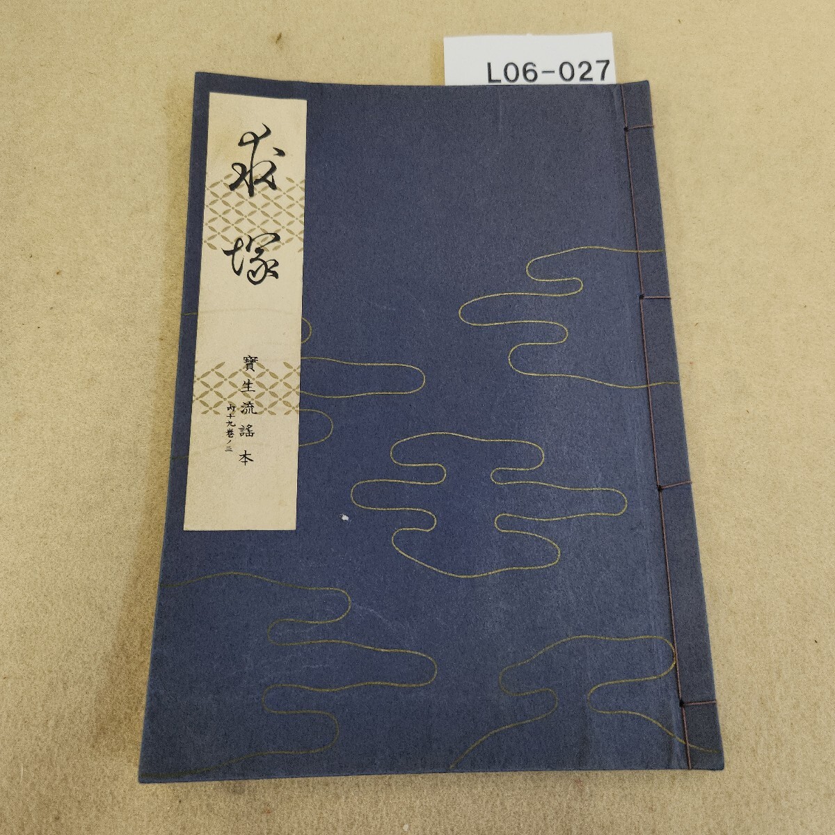 L06-027 求塚 寶生流謠本 内十九巻ノ三 経年劣化汚れあり有 ページいたみ、書き込み多数有 ヤケ・いたみ有拍卖