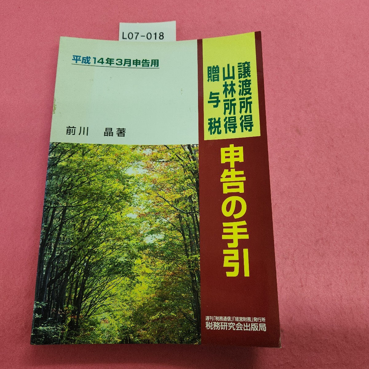 L07-018 平成14年3月申告用 譲渡所得山林所得贈与税 申告の手引 前川晶著 税研拍卖