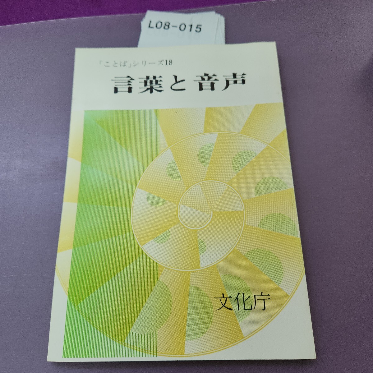 L08-015「ことば」シリーズ18言葉と音声拍卖