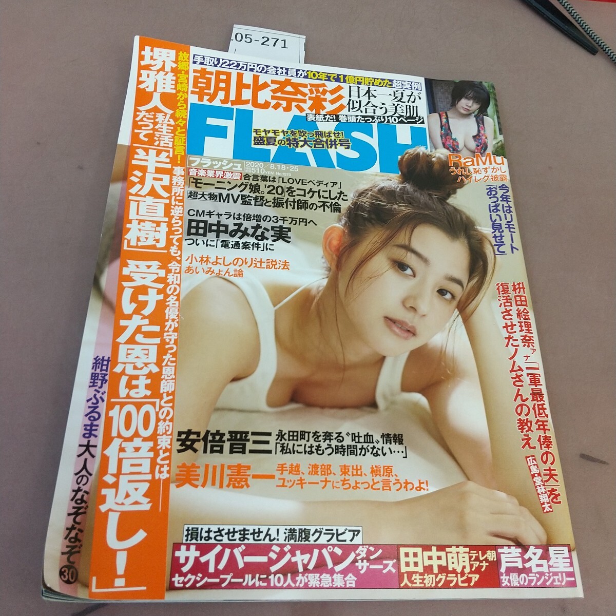 L05-271 FLASHフラッシュ1570 2020年8月4日発行 光文社 汚れあり拍卖