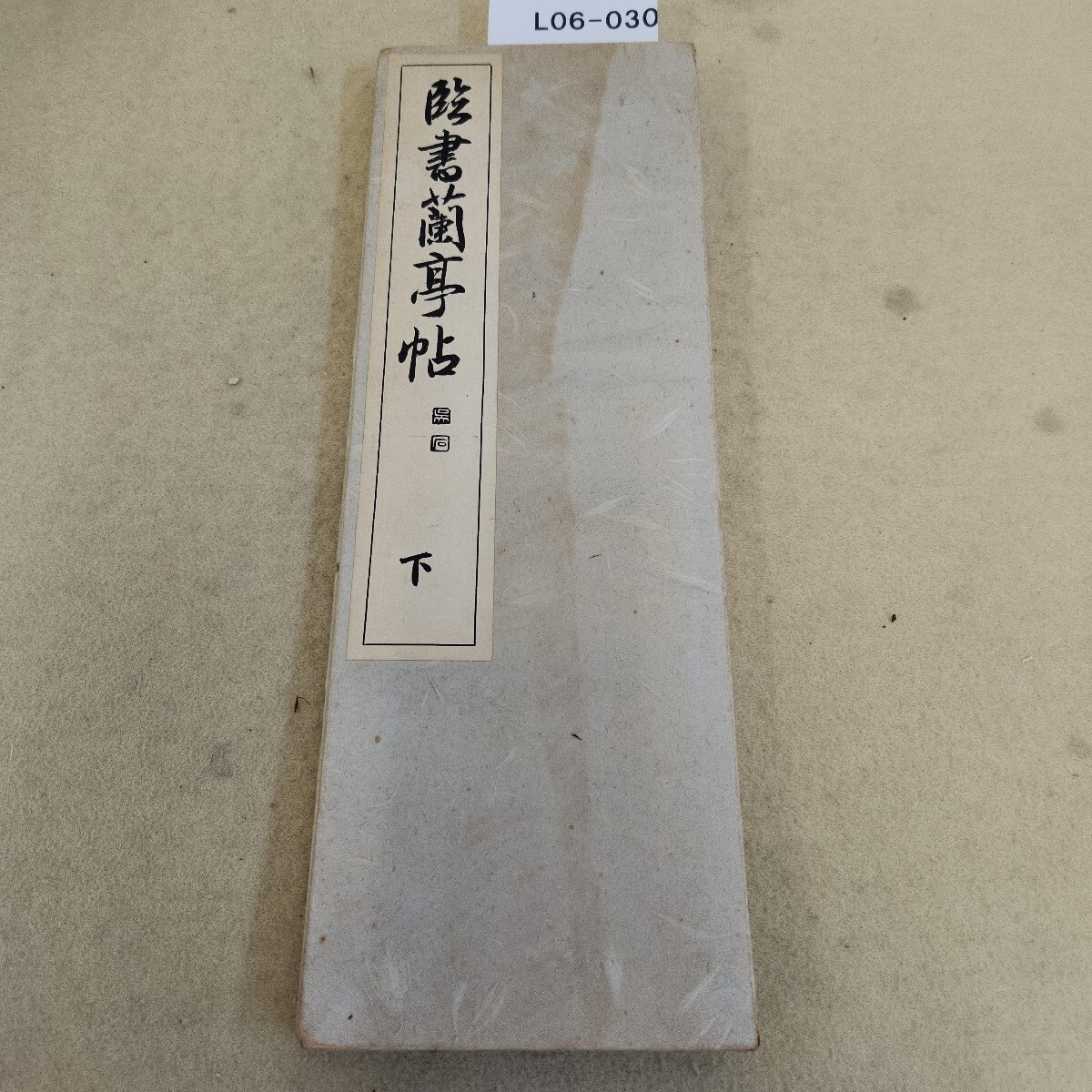 L06-030 臨書蘭亭帖 下 発行日不明 経年劣化汚れ・ヤケ有 傷有 拍卖