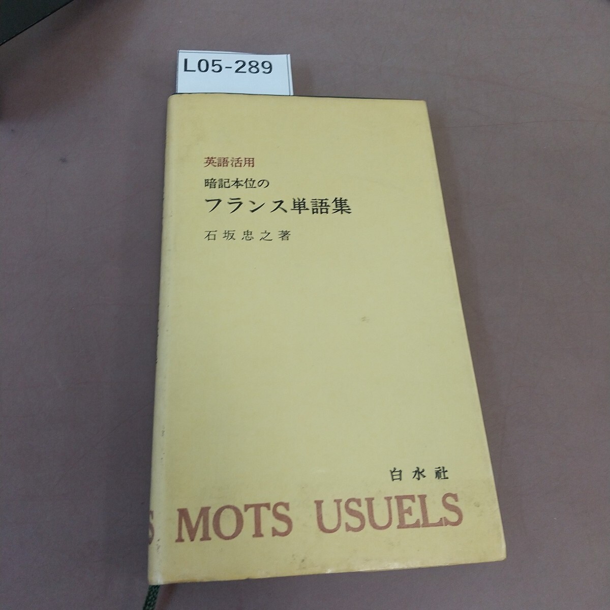 L05-289 英語活用 暗記本位のフランス単語集 石坂忠之 書き込みあり拍卖
