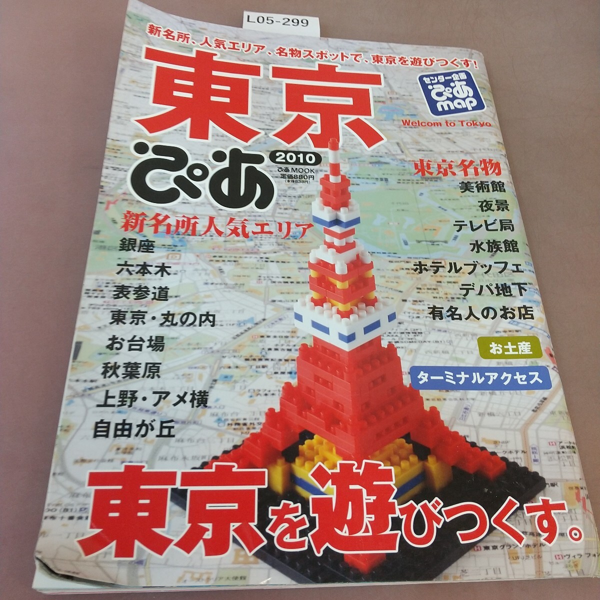 L05-299 東京ぴあ 2010 新名所、人気エリア、名物スポットで、東京を遊びつくす! 拍卖
