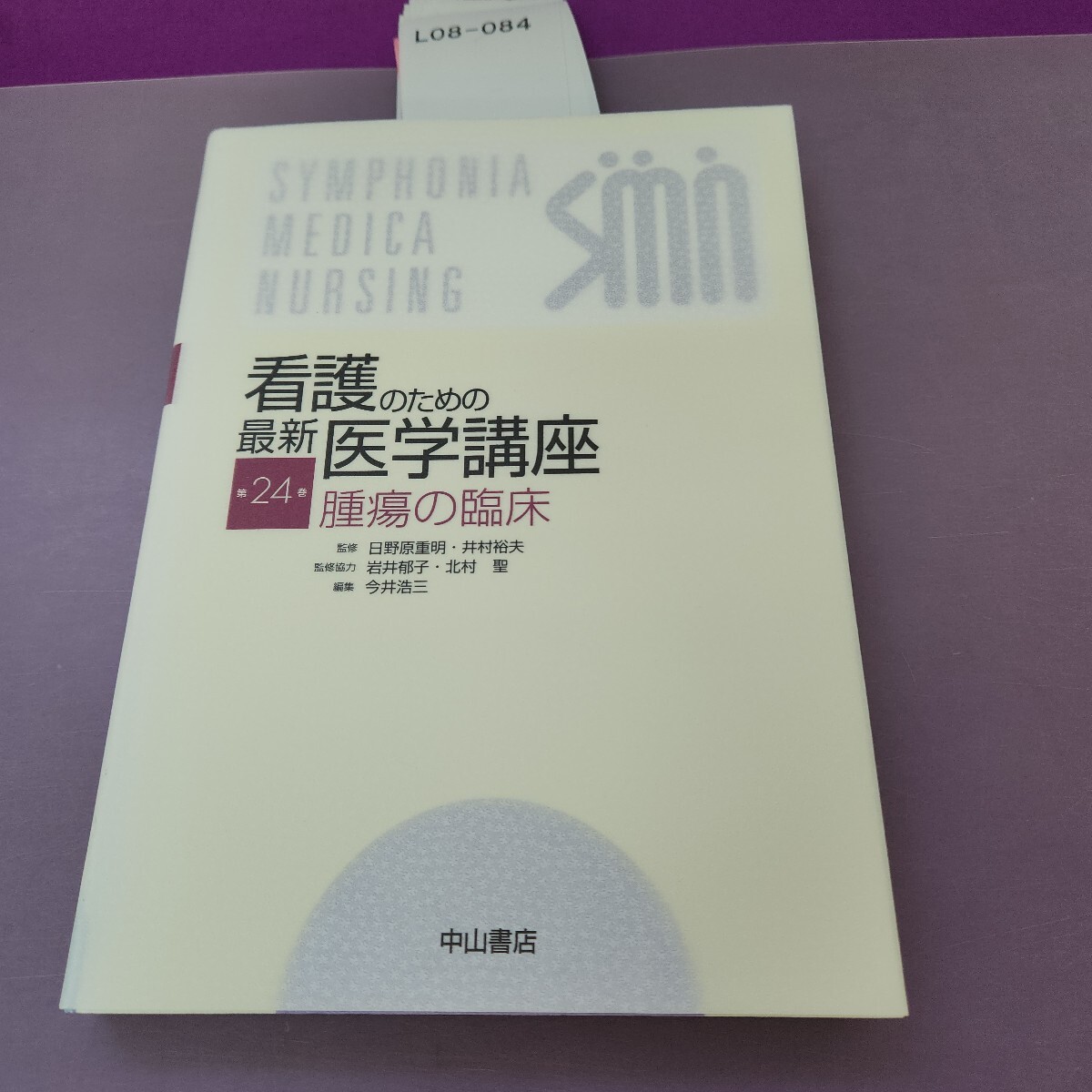 L08-084 看護のための最新医学講座 第24巻 腫瘍の臨床拍卖