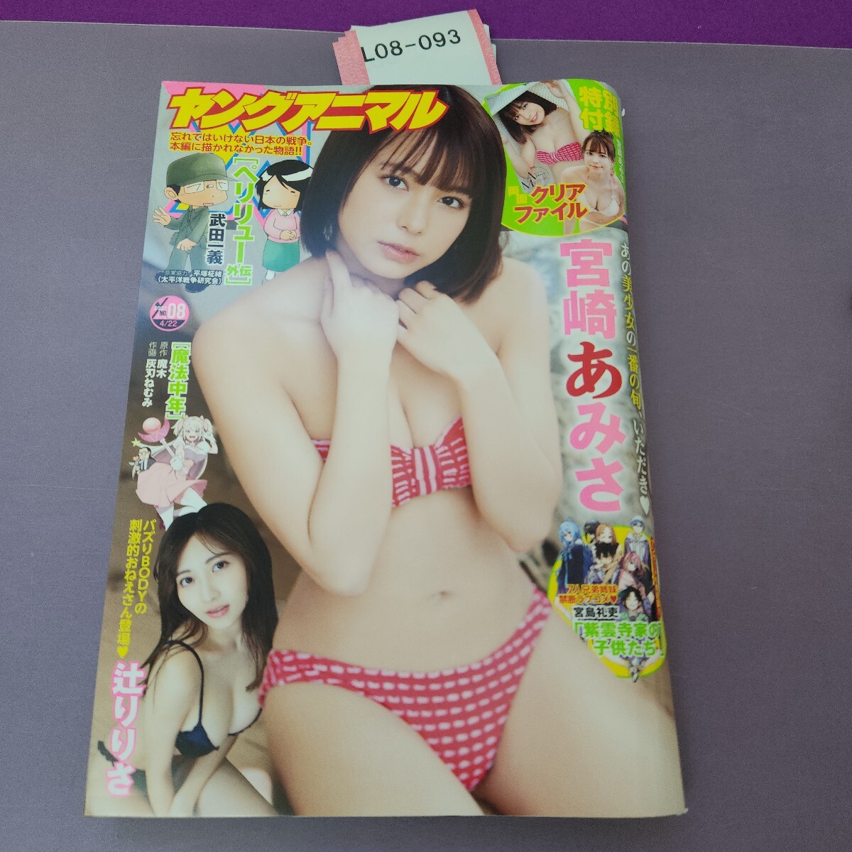 L08-093 ヤングアニマル 2022 08 宮崎あみさ 付録あり拍卖