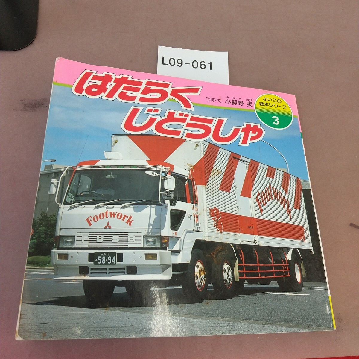 L09-061 よいこの絵本シリーズ 3 はたらくじどうしゃ 永岡書店 記名塗り潰し・折れあり拍卖