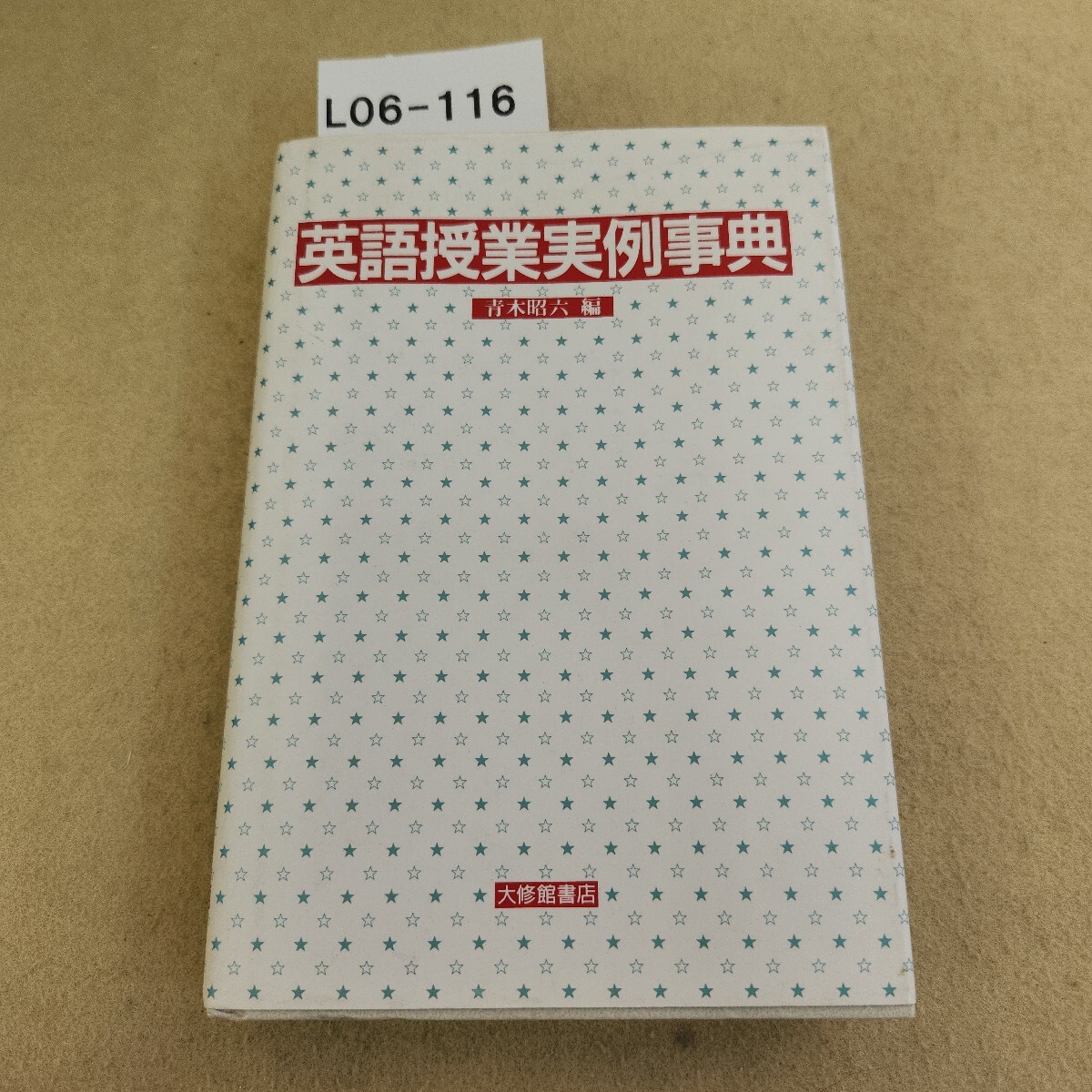 L06-116 英語授業実例事典 青木昭六編 大修館書店 破れ有拍卖