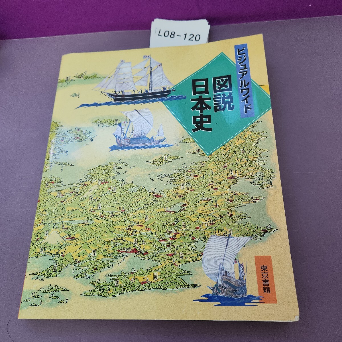 L08-120 ビジュアルワイド図説日本史拍卖