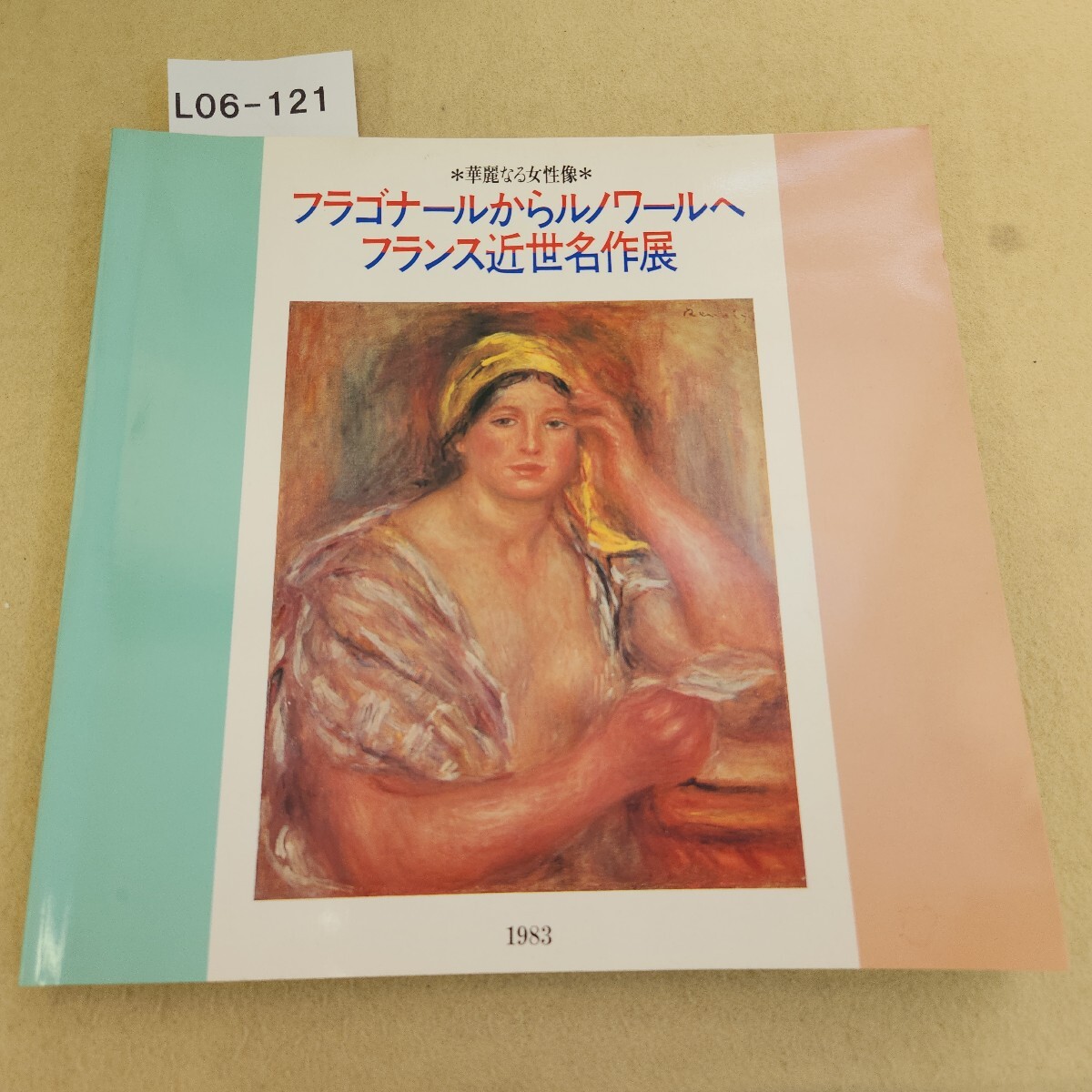 L06-121 *華麗なる女性像* フラゴナールからルノワールへ フランス近世名作展 1983発行日 不明 汚れ有拍卖