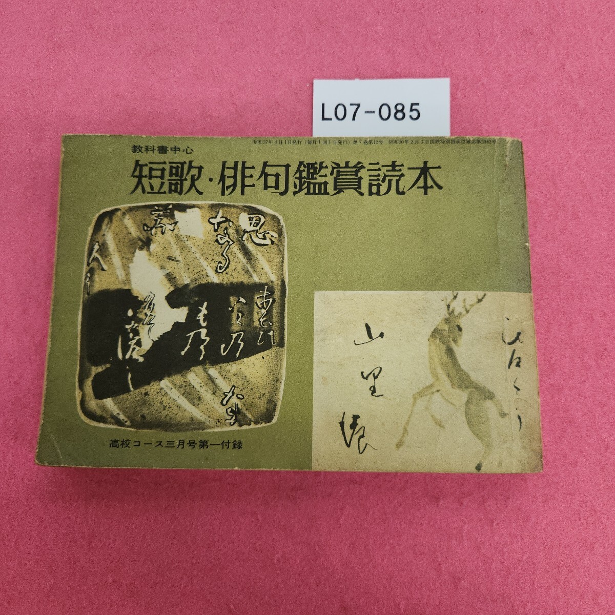 L07-085 短歌 俳句鑑賞読本 学習研究社拍卖