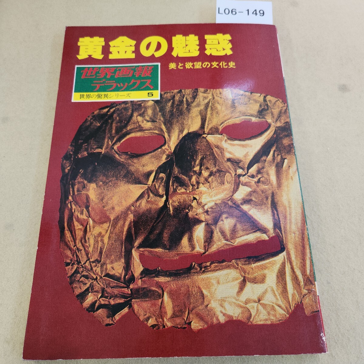 L06-149 世界画報デラックス 黄金の魅惑 美と欲望の文化史 世界の驚異シリー5 国際情報社 傷・汚れ有 ページ割れ有 天地小口に汚れ有拍卖
