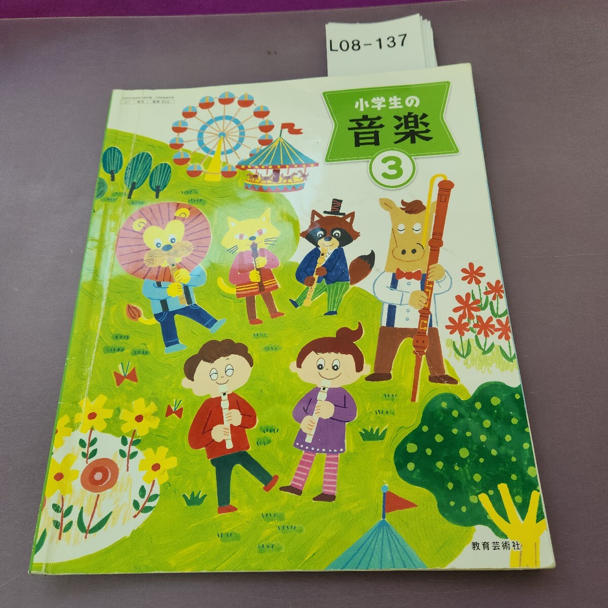 L08-137 小学生の音楽3 書き込み 落書き複数あり拍卖
