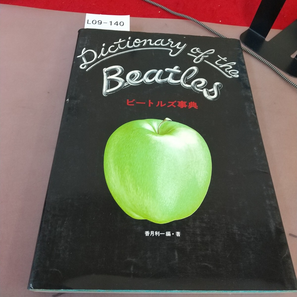 L09-140 ビートルズ事典 香月利一 立風書房 汚れあり拍卖