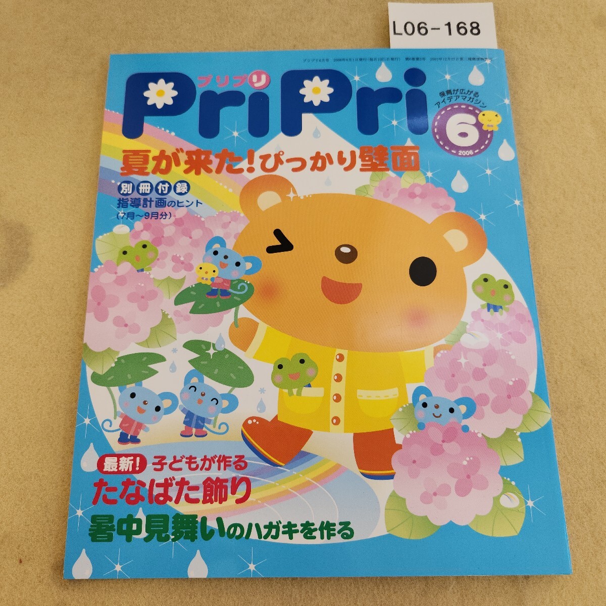 L06-168 Pri Pri プリプリ 2006.6月号 第6巻 第3号 夏が来た!ぴっかり壁面 最新!たなばた飾り 世界文化社 別冊付録欠品拍卖