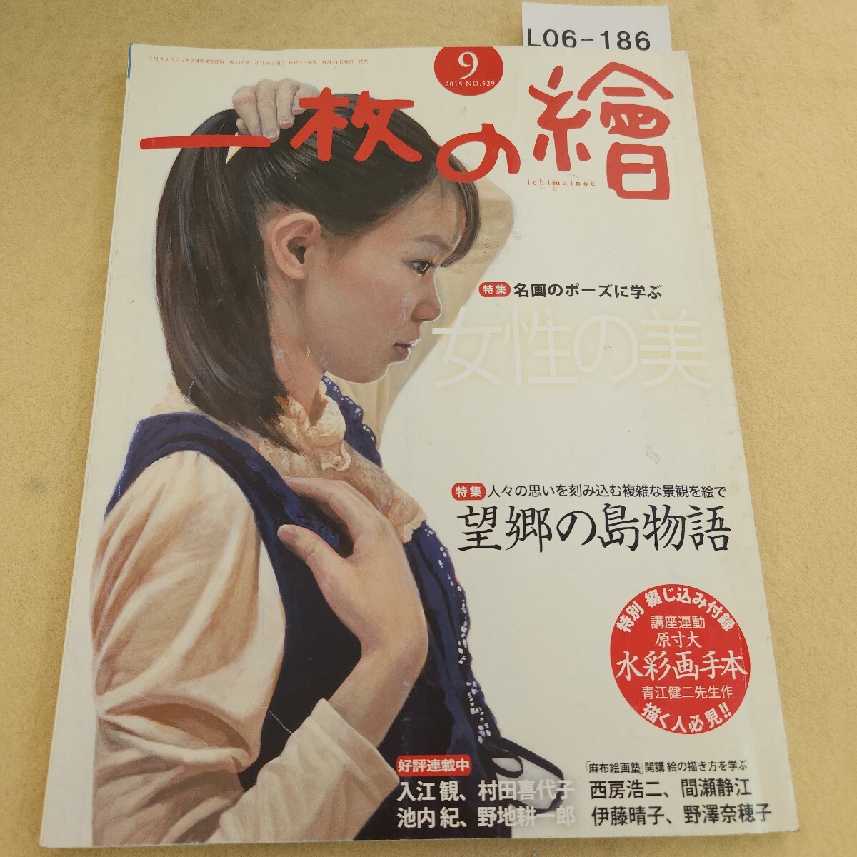 L06-186 一枚の繪 2015.9月号 No.529 特集 名画のポーズに学ぶ女性の美 他 表紙に傷・汚れ有 折れ有 綴じ込み付録有 シミ汚れ有拍卖