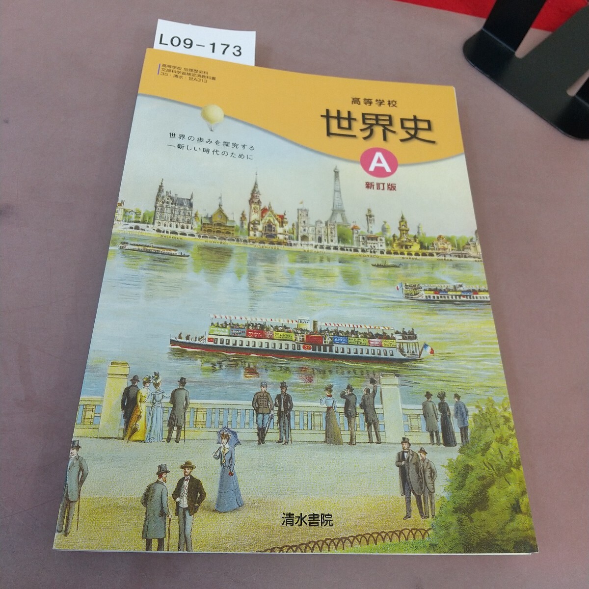 L09-173 高等学校 世界史A 新訂版 清水書院 文部科学省検定済教科書 拍卖