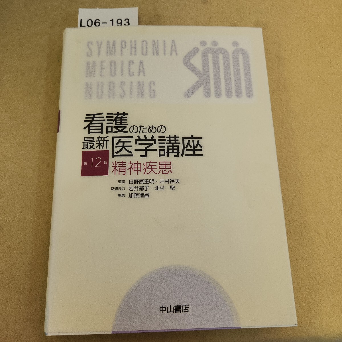 L06-193 看護のための 最新医学講座 第12巻 精神疾患 中山書店 拍卖