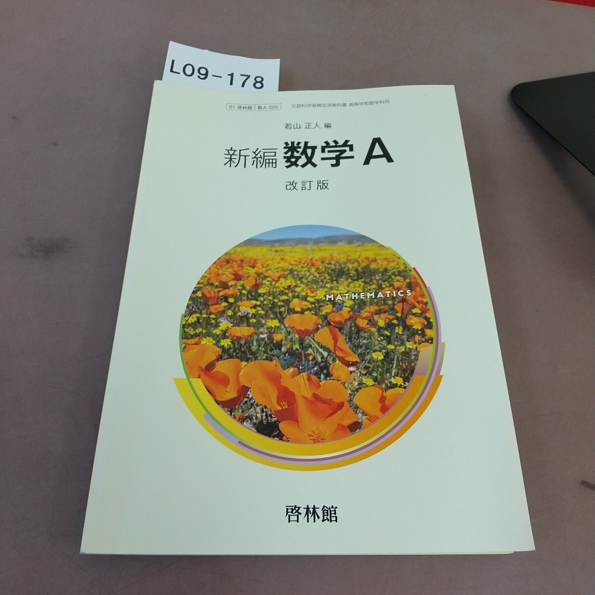 L09-178 新編 数学A 改訂版 啓林館 文部科学省検定済教科書拍卖