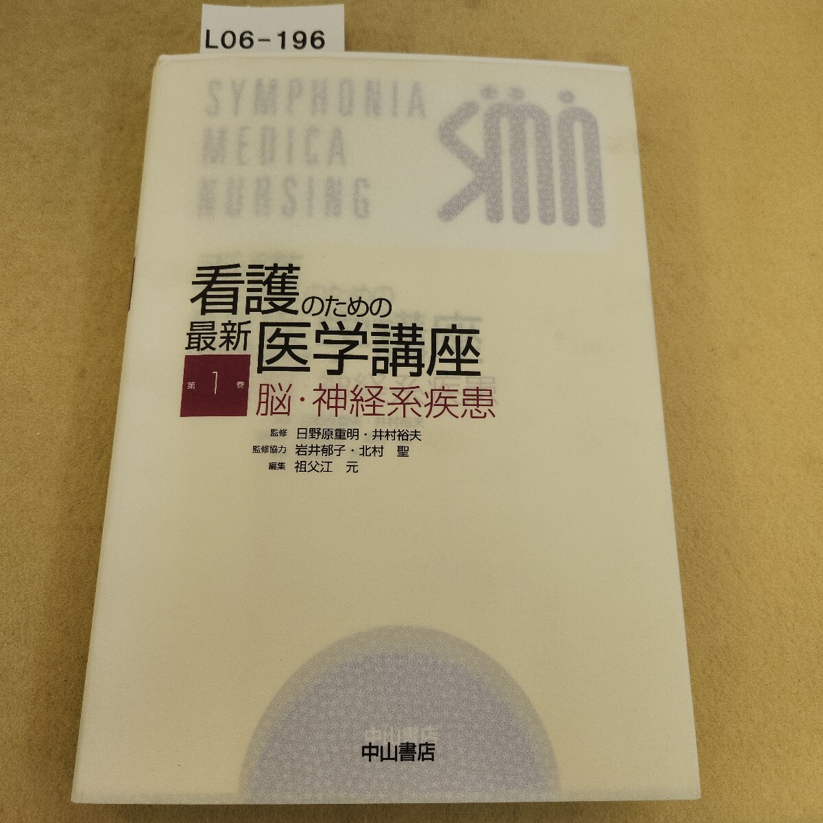 L06-196 看護のための 最新医学講座 第1巻 脳・神経系疾患 中山書店 拍卖