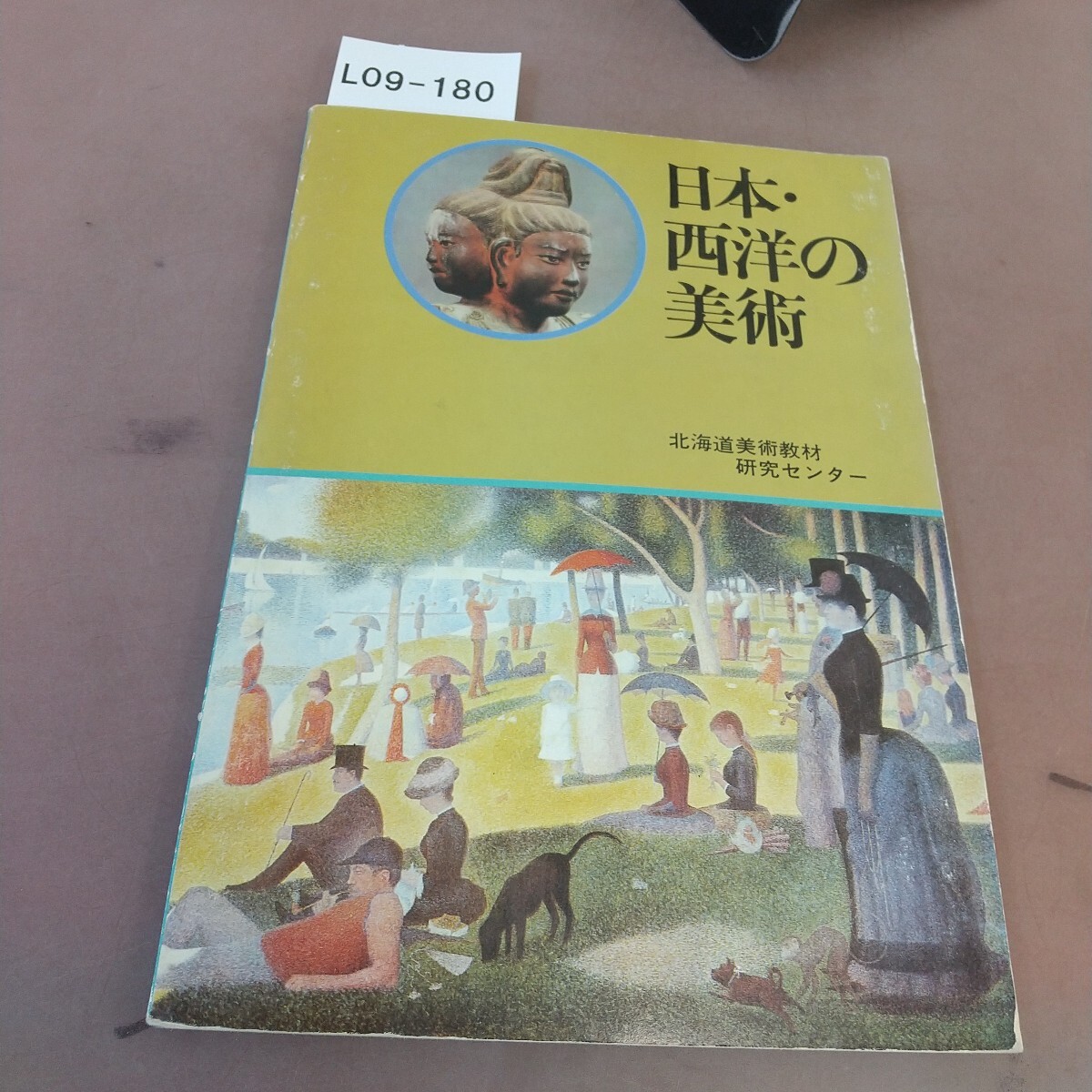 L09-180 日本・西洋の美術 北海道美術教材センター 汚れあり拍卖