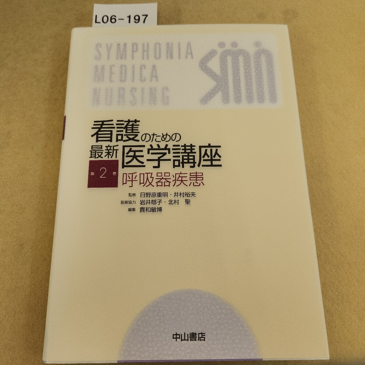 L06-197 看護のための 最新医学講座 第2巻 呼吸器疾患 中山書店 拍卖