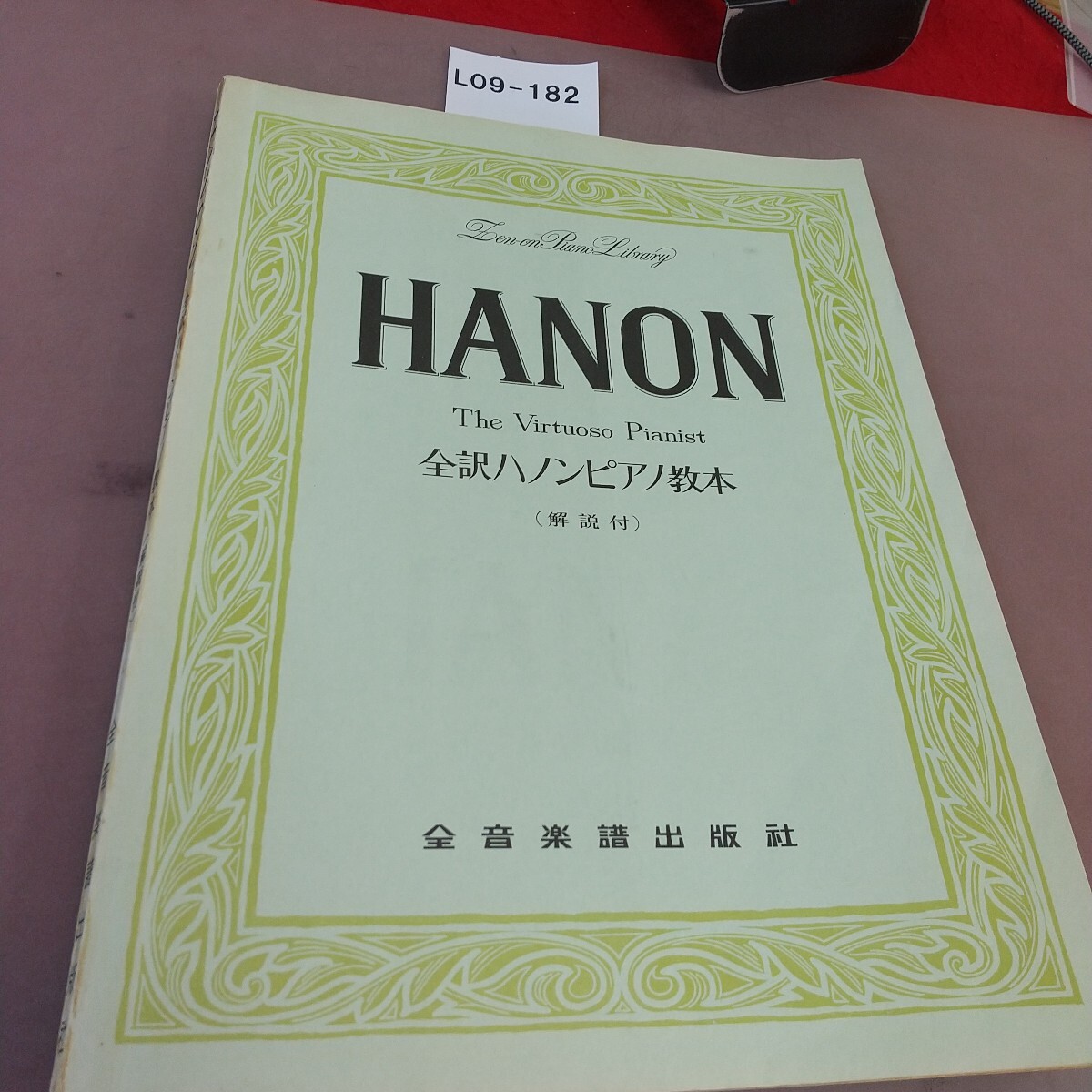 L09-182 全訳ハノンピアノ教本(解説付) 全音楽譜出版社 書き込みあり拍卖