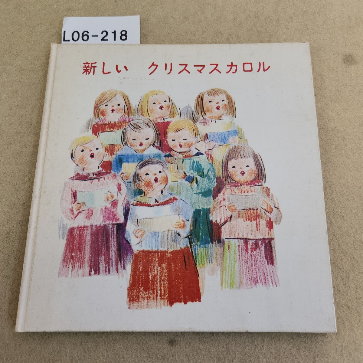 L06-218 新しい クリスマスカロル 表紙に傷・汚れ有 ページ割れ有 聖歌拍卖
