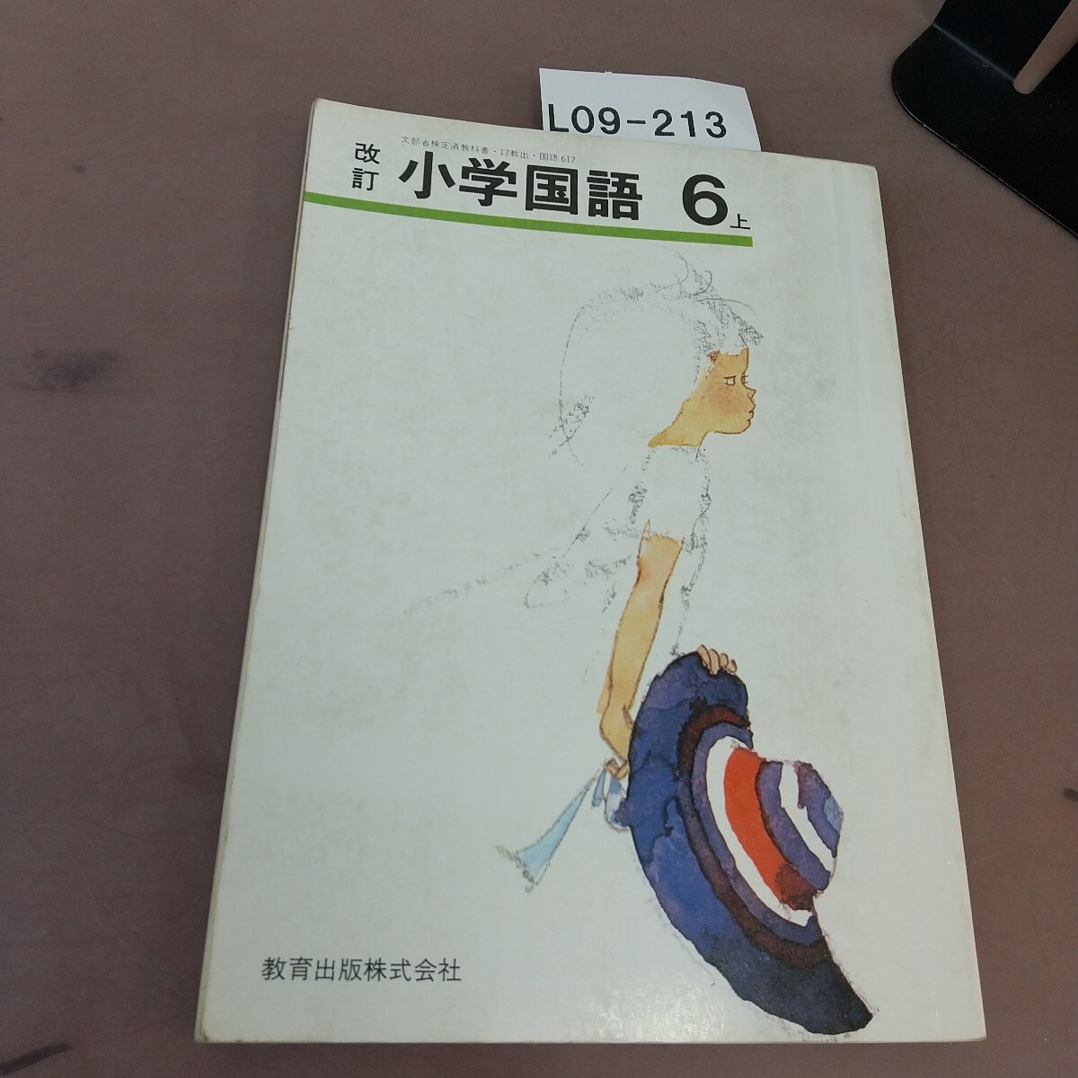L09-213 改訂 小学国語 6上 教育出版 文部省検定済教科書 記名塗り潰し・汚れ・書き込みあり拍卖