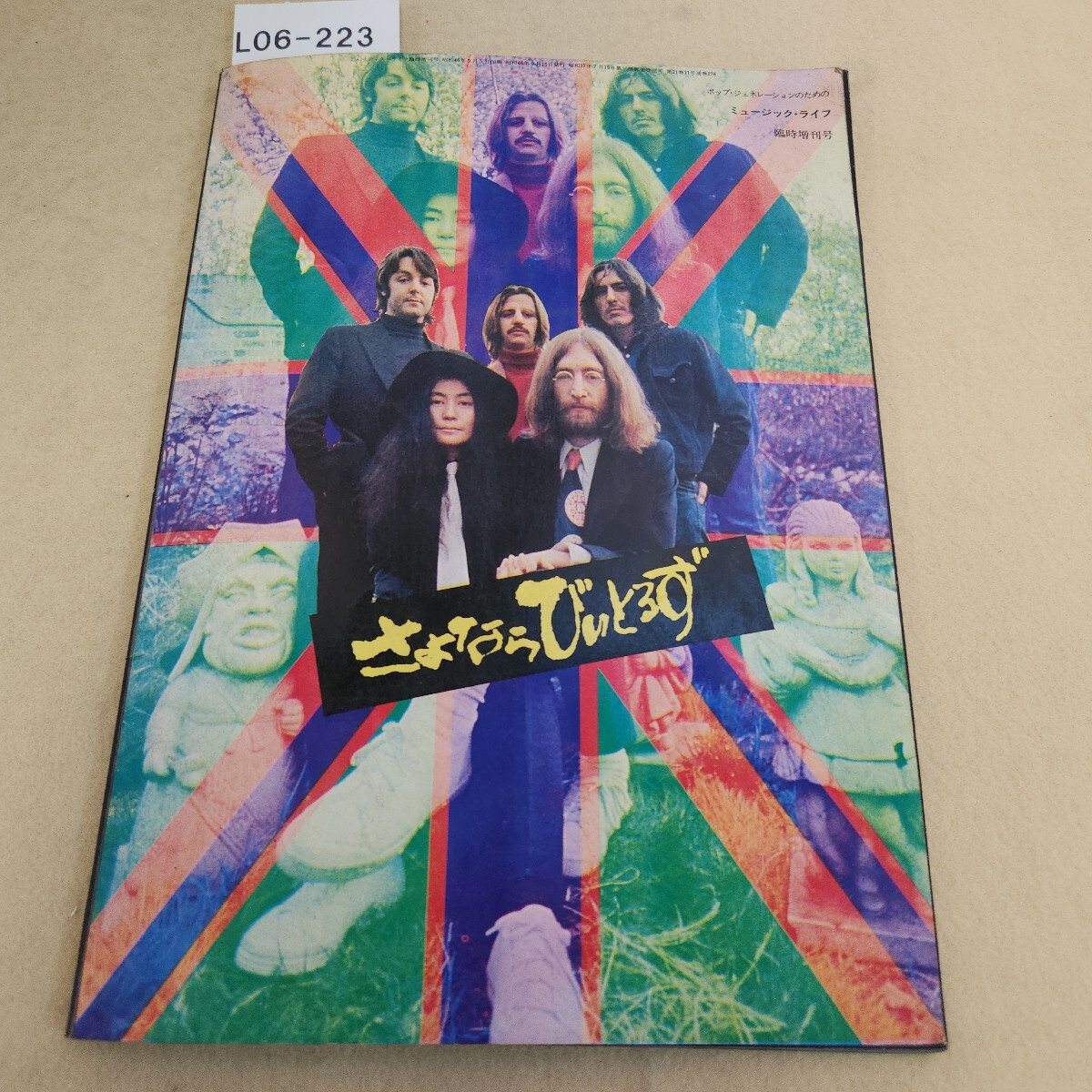 L06-223 ミュージック・ライフ臨時増刊号 さよならびいとるず 昭和46年 9/15発行 第21巻 11号通巻278号 目次無 ページ割れ有 テープ補修有拍卖