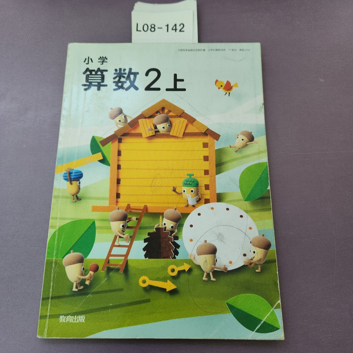 L08-142 小学 算数 2上 書き込み 折り目 多数あり拍卖