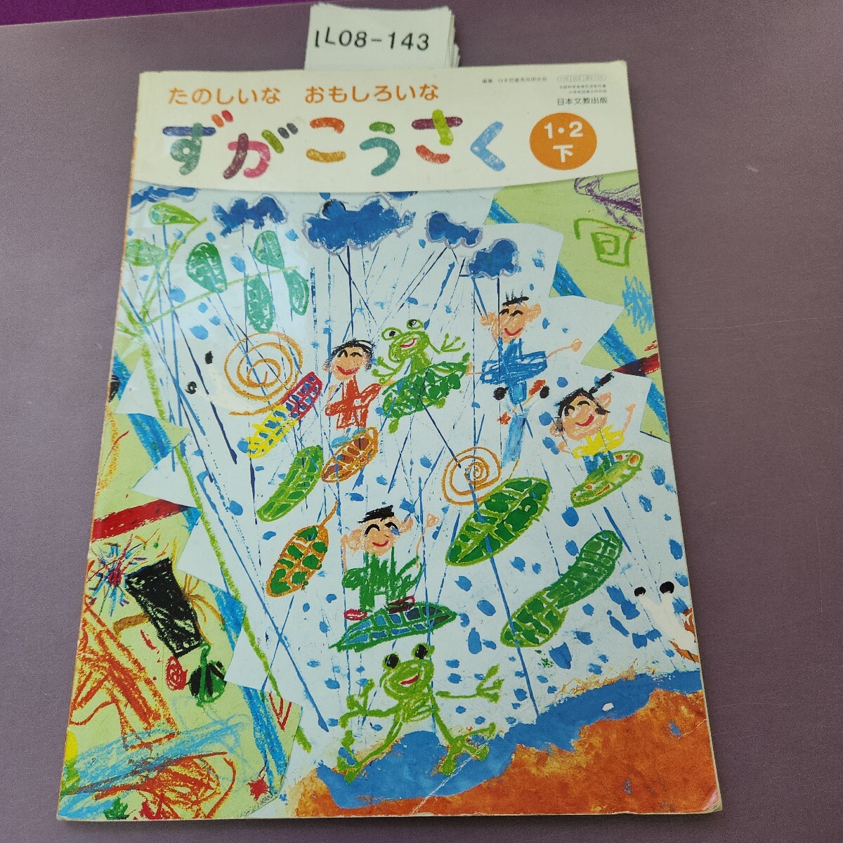L08-143 たのしいな おもしろいな ずがこうさく 12 下 書き込みあり拍卖
