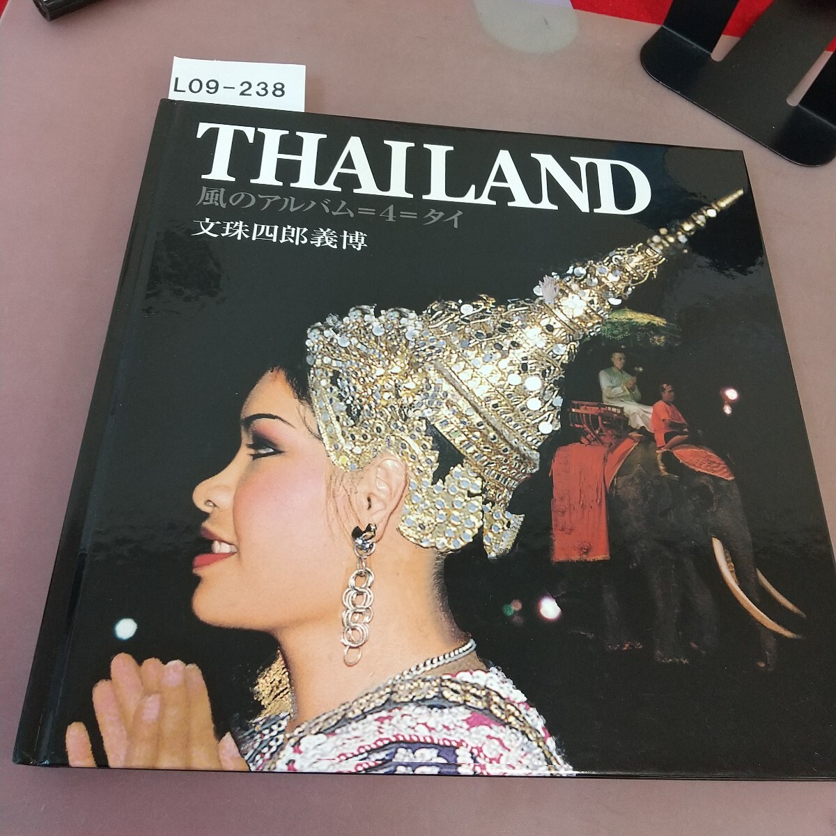 L09-238 THAILAND 文珠四郎義博 拍卖