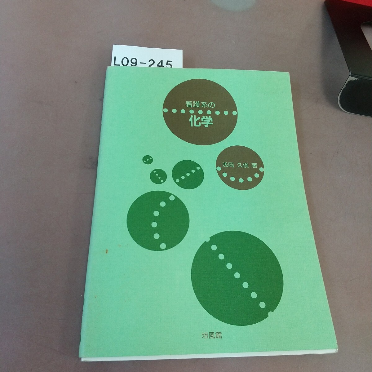 L09-245 看護系の化学 培風館拍卖