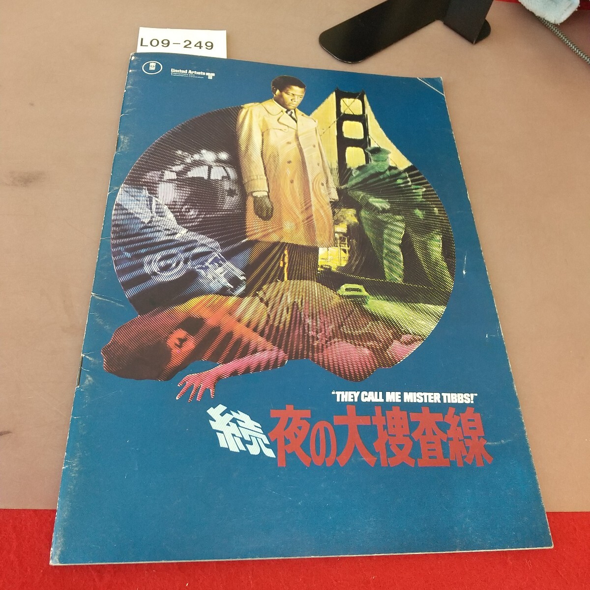 L09-249 続 夜の大捜査線 映画パンフレットに拍卖