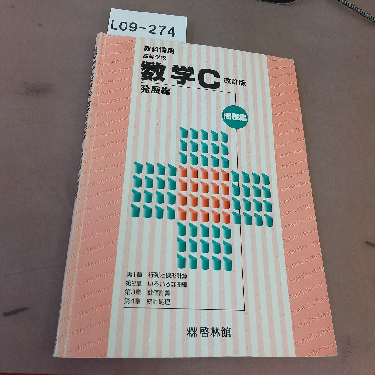 L09-274 教科書併用 高等学校 数学C 改訂版 発展編 問題集 啓林館 書き込み・付箋貼り付けあり拍卖