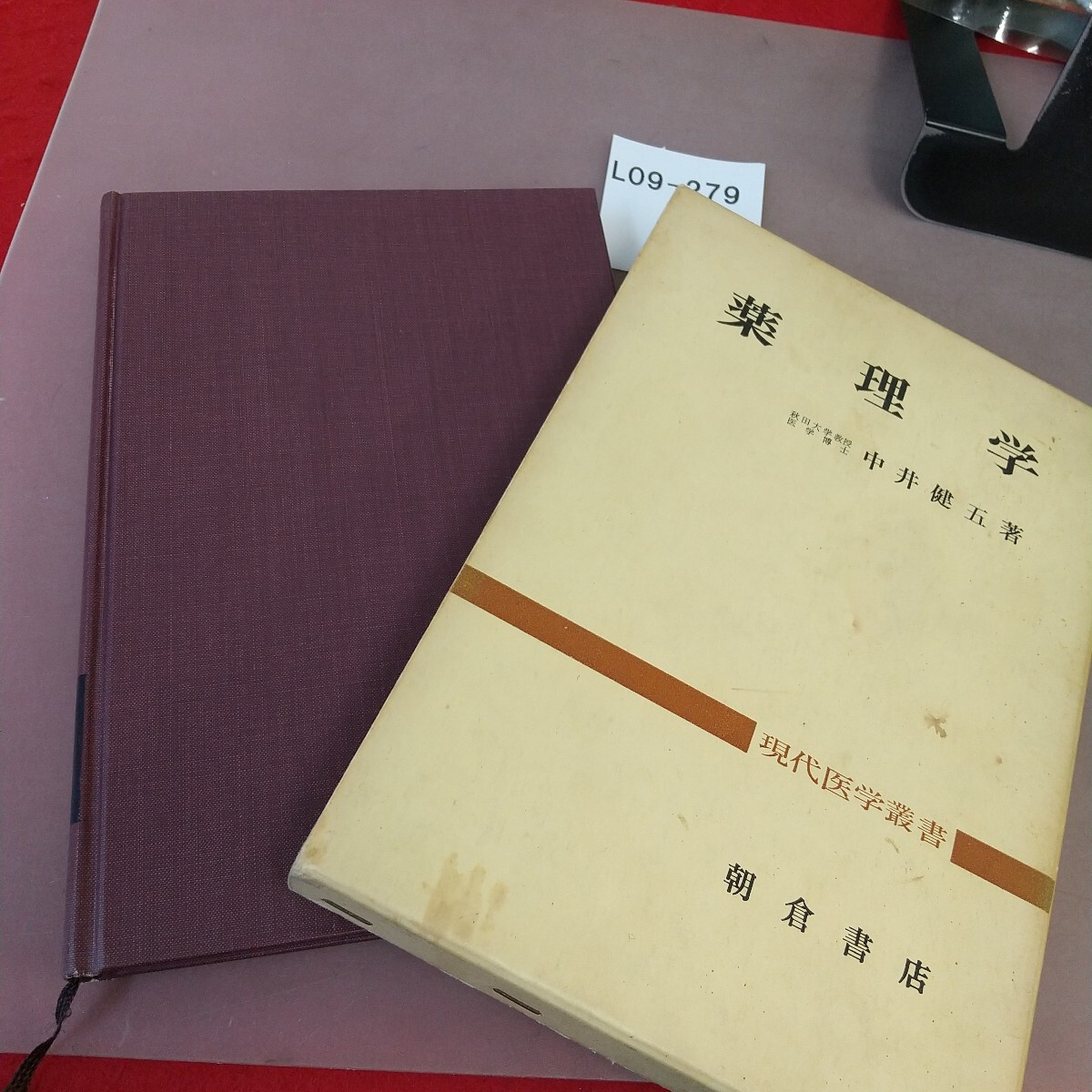 L09-279 薬理学 現代医学叢書拍卖