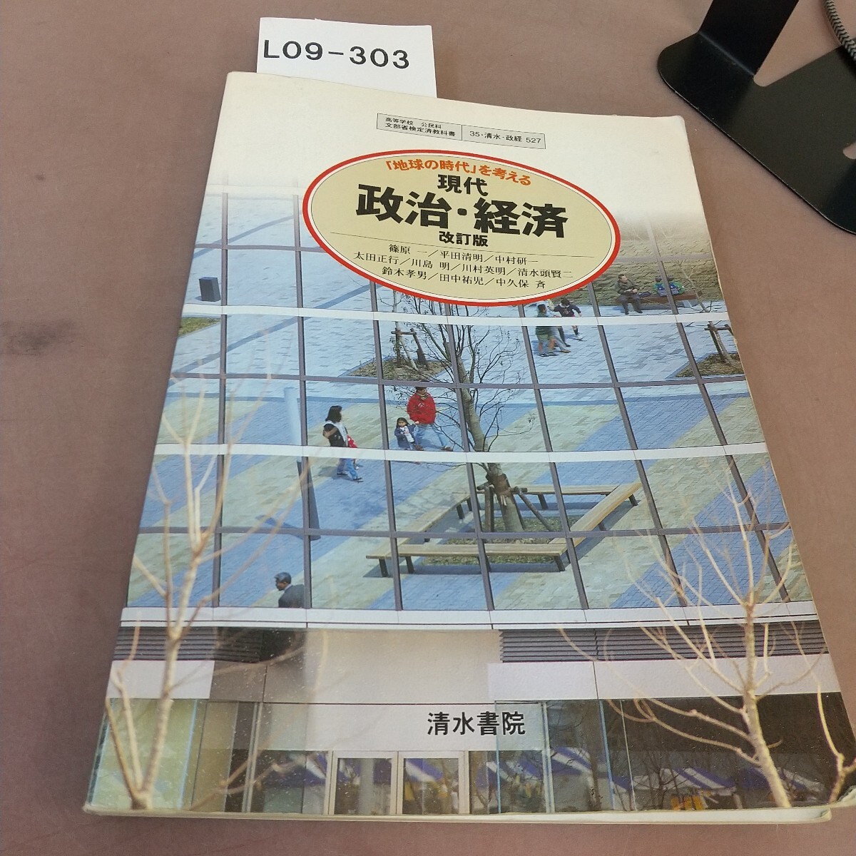 L09-303 現代 政治・経済 清水書院 文部省検定教科書 書き込みあり拍卖