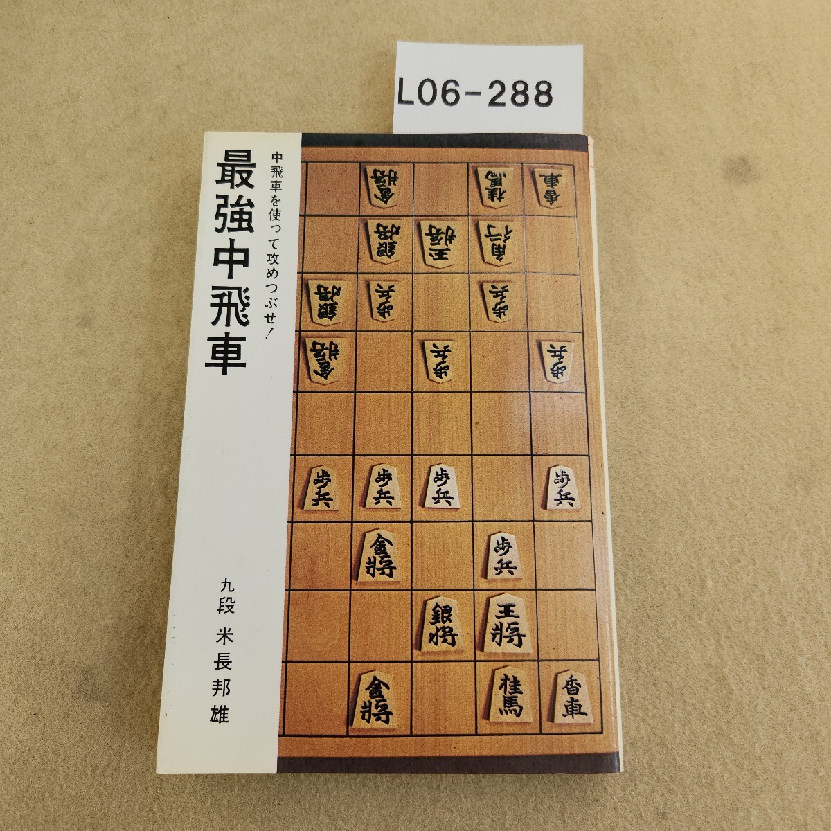 L06-288 日将ブックス 最強中飛車 九段 米長邦雄 日本将棋連盟 ページ割れ多数有 テープ補修複数有 シミ汚れ有拍卖