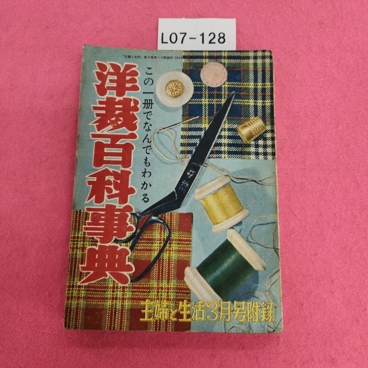L07-128 洋裁百科事典 主婦と生活三月号附 昭和28年3月1日発行拍卖
