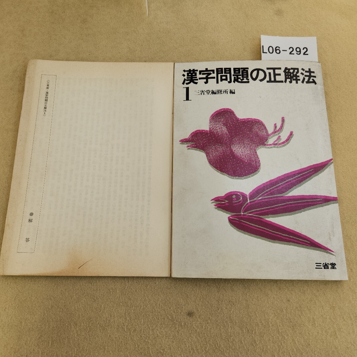 L06-292 漢字問題の正解法1 三省堂編修所編 三省堂 別冊解答有 経年ヤケ・汚れ有 数ページ書き込み有(解答欄書込み3ページ程有)拍卖
