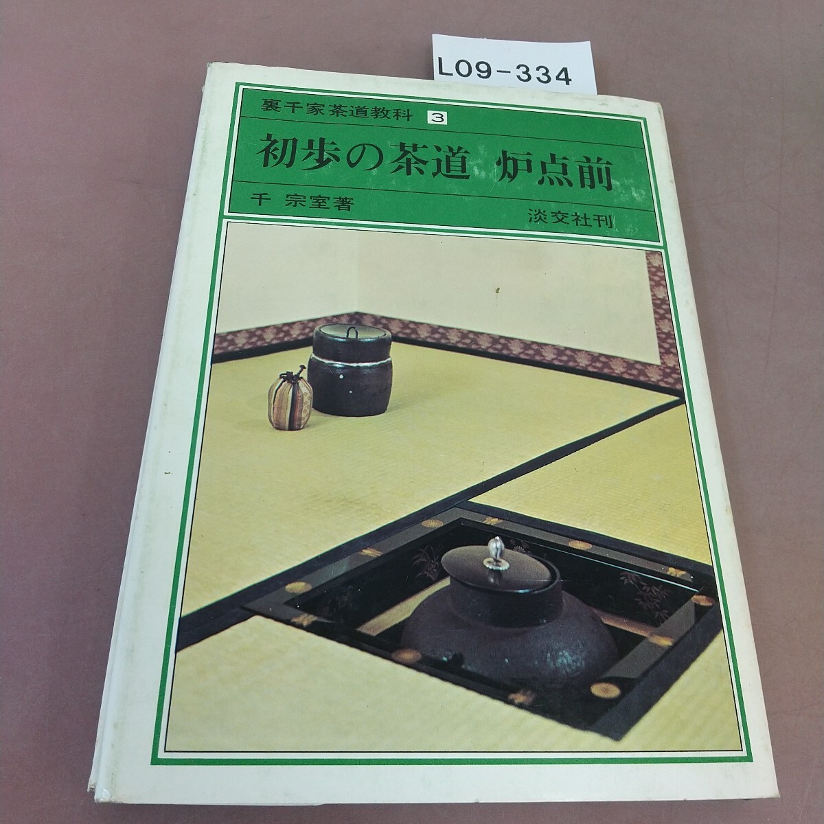 L09-334 裏千家茶道教科 3 初歩の茶道 炉点前 千宗室 他 淡交社 汚れあり拍卖